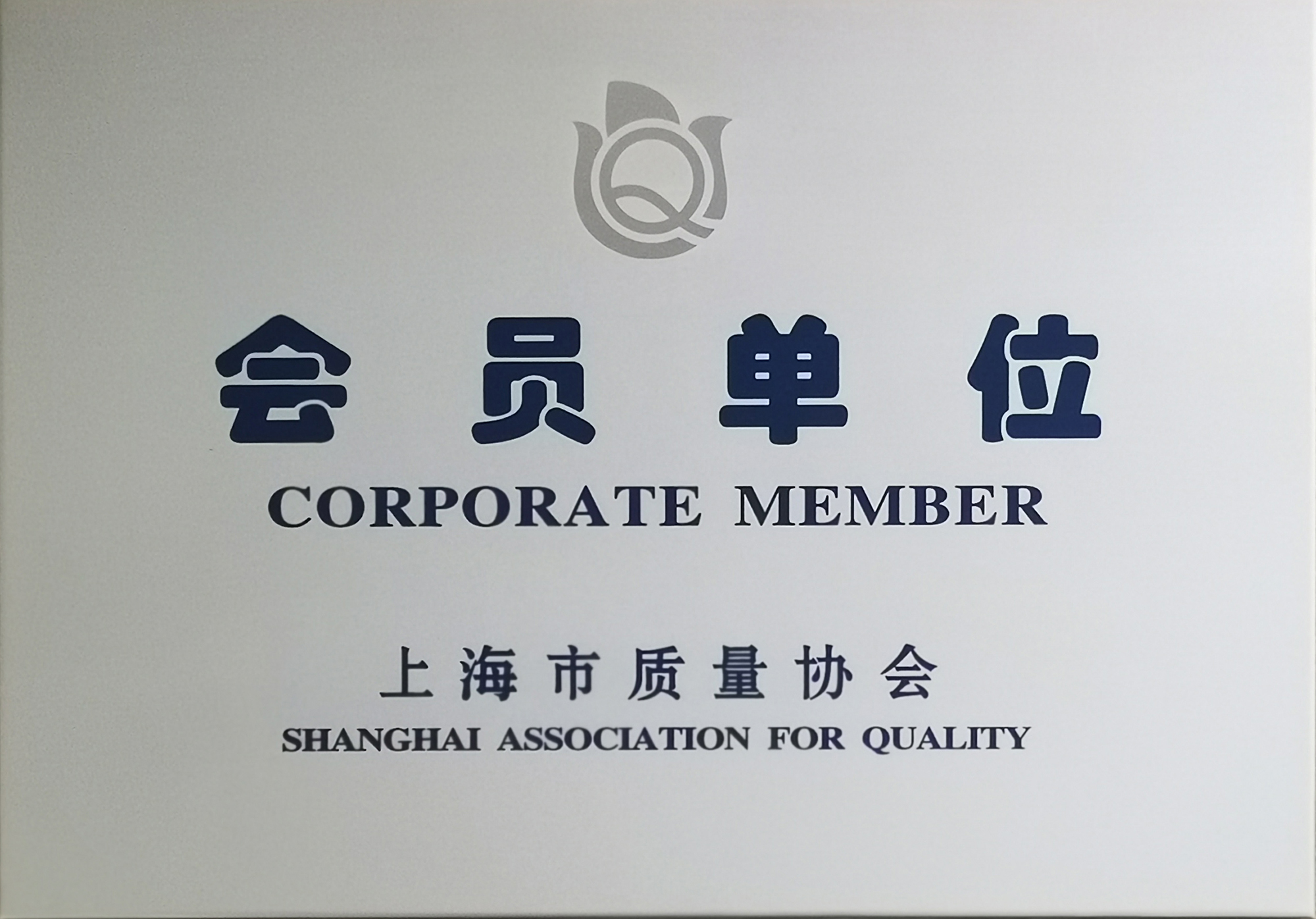 上海市質量協(xié)會會員